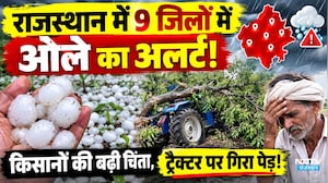 Weather Alert:  Rajasthan में 9 जिलों में ओले का Alert! किसानों की बढ़ी चिंता |Rajasthan Weather