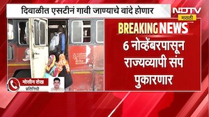 दिवाळीत STनं गावी जाण्याचे वांदे होणार, बोनसच्या मागणीसाठी एसटी कर्मचारी संपावर जाणार | NDTV Marathi