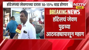 Mumbai Restaurant Price Hike|मुंबईकरांचं खाणं-पिणं महागणार,हॉटेलच्या जेवणाच्या दरात 10-15% वाढ होणार