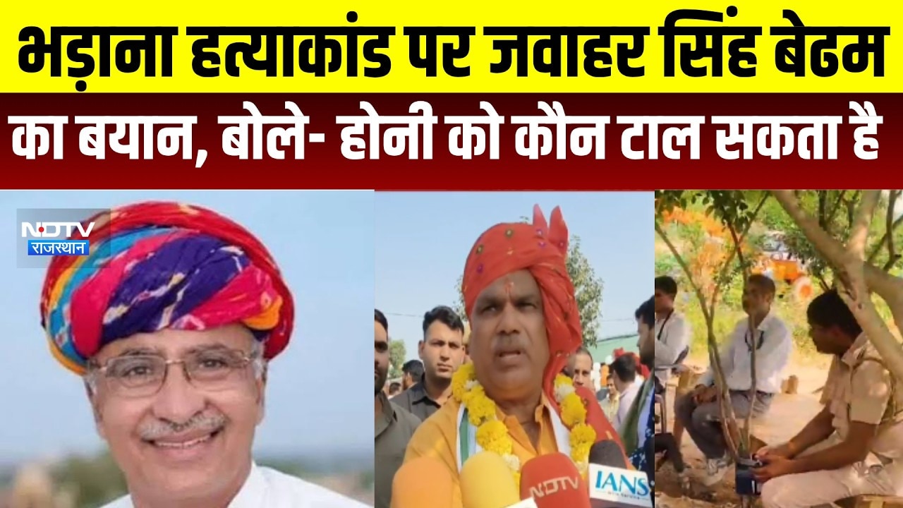 Bhadana Murder Case: भड़ाना हत्याकांड पर मंत्री जवाहर सिंंह बेढम का बड़ा बयान । Top News