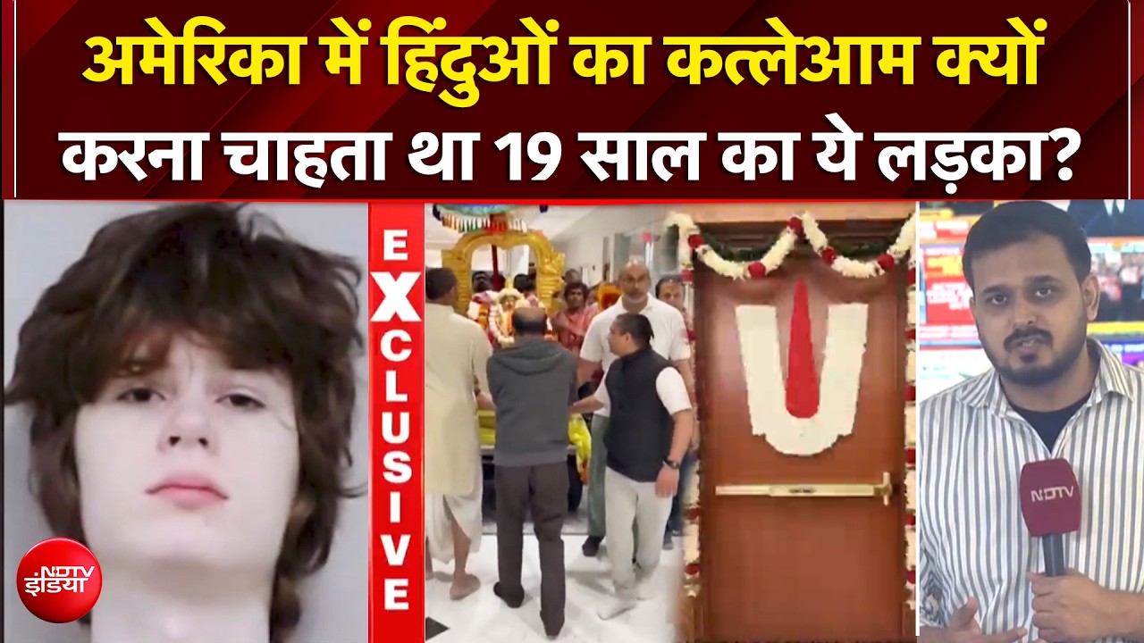 राइफल उठाई, निशाना साधा, लेकिन... अमेरिका में ऐसे नाकाम हुई हिंदू मंदिर में गोलीबारी की साजिश