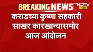 Karad च्या कृष्णा सहकारी कारखान्यासमोर आज आंदोलन, कृष्णा कारखान्याबाहेर पोलिसांचा मोठा फौजफाटा |NDTV