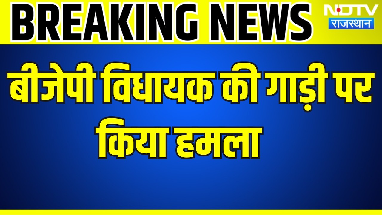 MLA Attack: बीजेपी विधायक की गाड़ी पर हमला । Top News । Breaking News । BJP MLA