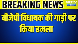 MLA Attack: बीजेपी विधायक की गाड़ी पर हमला । Top News । Breaking News । BJP MLA