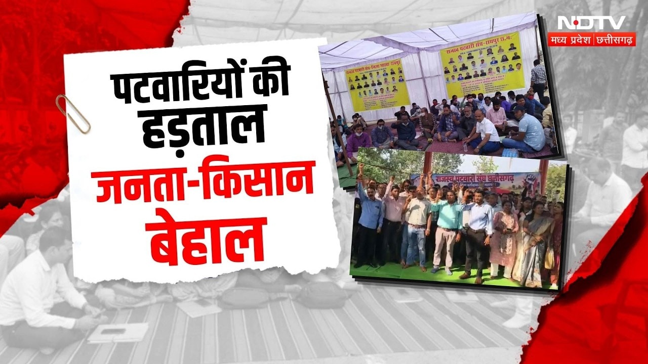 Chhattisgarh Patwari Strike: पटवारियों की हड़ताल से किसानों की बढ़ी चिंता! Breaking News | Top News