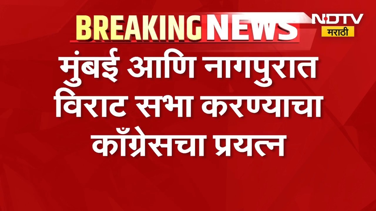 Congress | Rahul Gandhi यांच्या महाराष्ट्रात दोन विराट सभांची शक्यता | NDTV Marathi