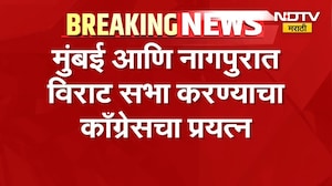 Congress | Rahul Gandhi यांच्या महाराष्ट्रात दोन विराट सभांची शक्यता | NDTV Marathi