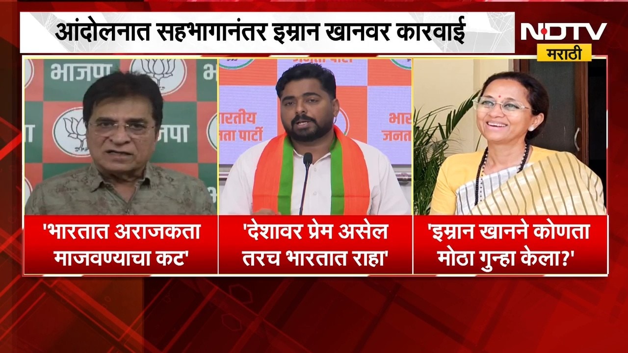 अभिनेता Imran Khan ला भारत सोडण्याची नोटीस, राजकीय नेत्यांच्या प्रतिक्रिया काय ? | NDTV Marathi