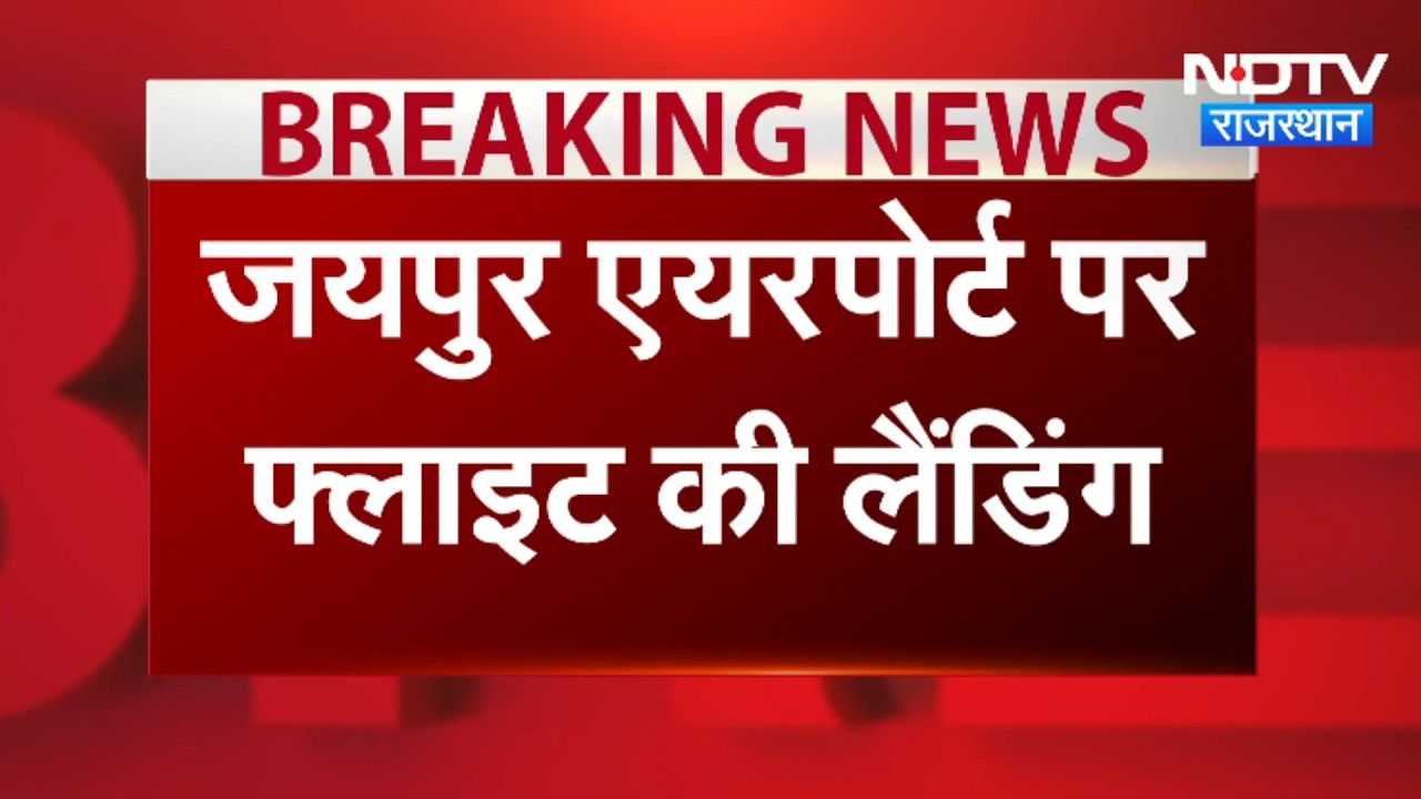 Air India Flight: एयर इंडिया की फ्लाइट जयपुर डायवर्ट । Top News । Breaking News । Jaipur