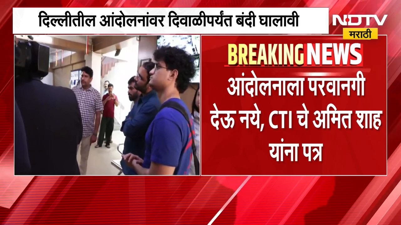 CTI चे Amit Shah यांना पत्र, दिल्लीतील आंदोलनावर दिवाळीपर्यंत बंदी घालण्याची मागणी | NDTV Marathi