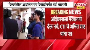 CTI चे Amit Shah यांना पत्र, दिल्लीतील आंदोलनावर दिवाळीपर्यंत बंदी घालण्याची मागणी | NDTV Marathi