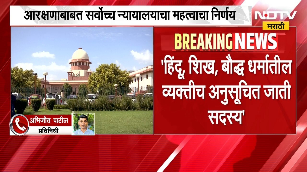 मद्रास उच्च न्यायालयाचा निर्णय SCकडून कायम,मागासवर्गीय व्यक्तीने दुसरा धर्म स्वीकारल्यास आरक्षण नाही