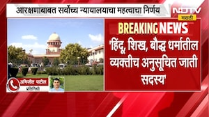 मद्रास उच्च न्यायालयाचा निर्णय SCकडून कायम,मागासवर्गीय व्यक्तीने दुसरा धर्म स्वीकारल्यास आरक्षण नाही