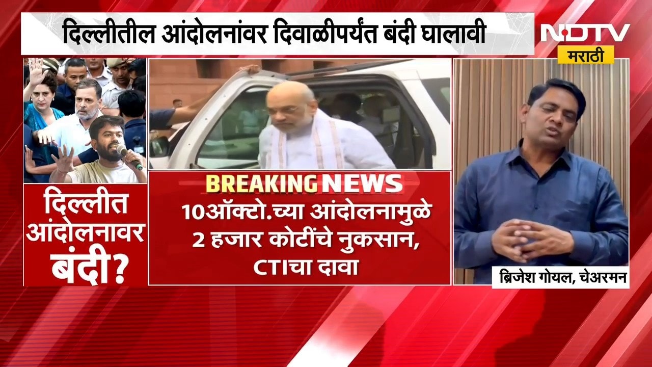 10 ऑक्टोबरच्या आंदोलनामुळे 2 हजार कोटींचं नुकसान, CTI चा दावा करत Amit Shah यांना पत्र | NDTV