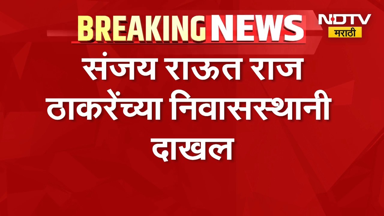 आताची मोठी बातमी, Sanjay Raut राज ठाकरे यांच्या निवासस्थानी दाखल | NDTV Marathi