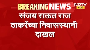 आताची मोठी बातमी, Sanjay Raut राज ठाकरे यांच्या निवासस्थानी दाखल | NDTV Marathi