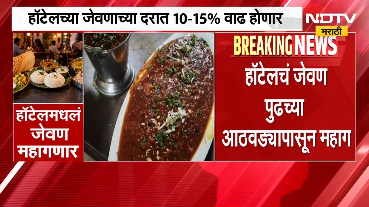 Mumbai Restaurant Price Hike| ताटातलं जेवण महागलं!, हॉटेलचं जेवण पुढच्या आठवड्यापासून महाग | NDTV