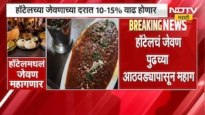Mumbai Restaurant Price Hike| ताटातलं जेवण महागलं!, हॉटेलचं जेवण पुढच्या आठवड्यापासून महाग | NDTV