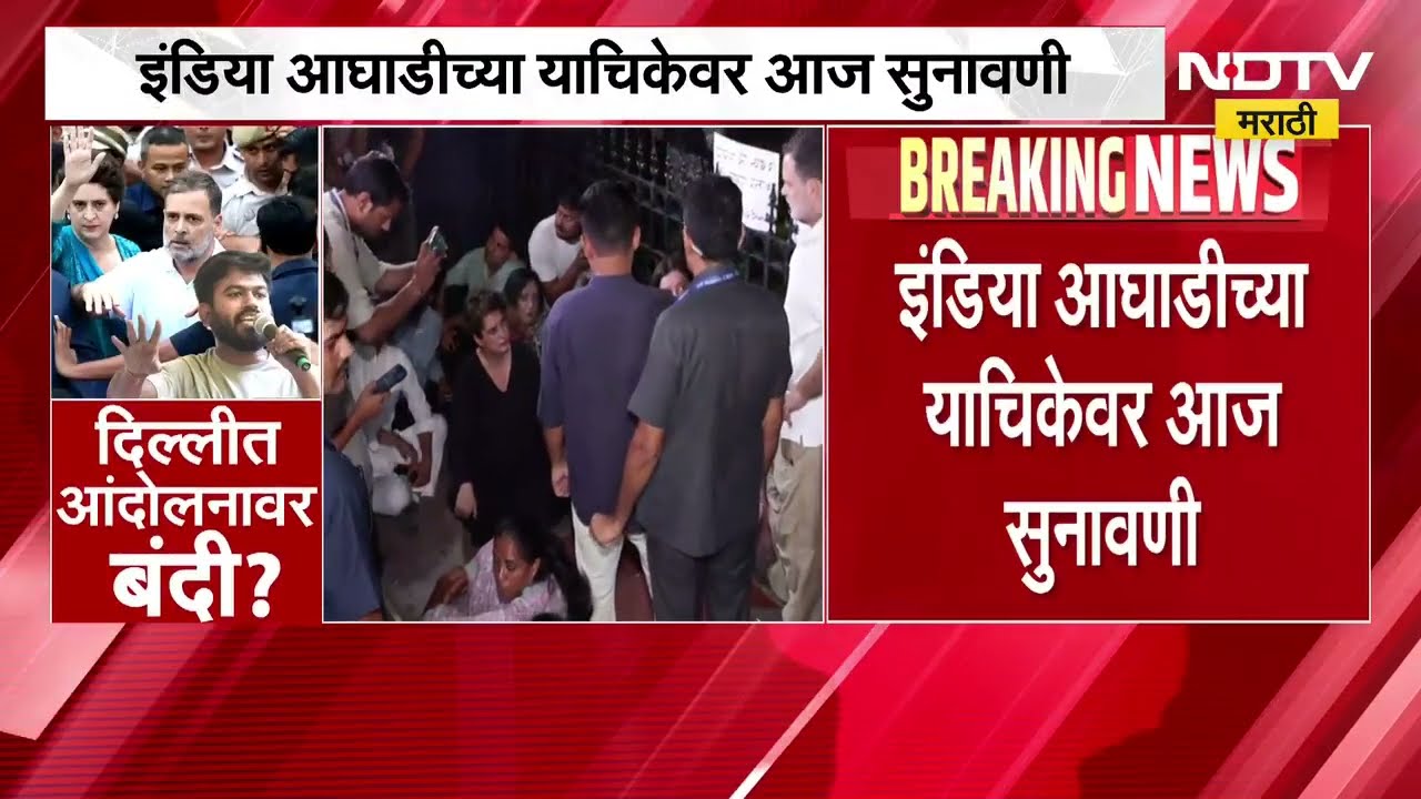 दिल्लीत आंदोलनावर बंदी?, Abhijeet Dipke यांची आज दिल्लीत पत्रकार परिषद | CJP Protest | Delhi | NDTV