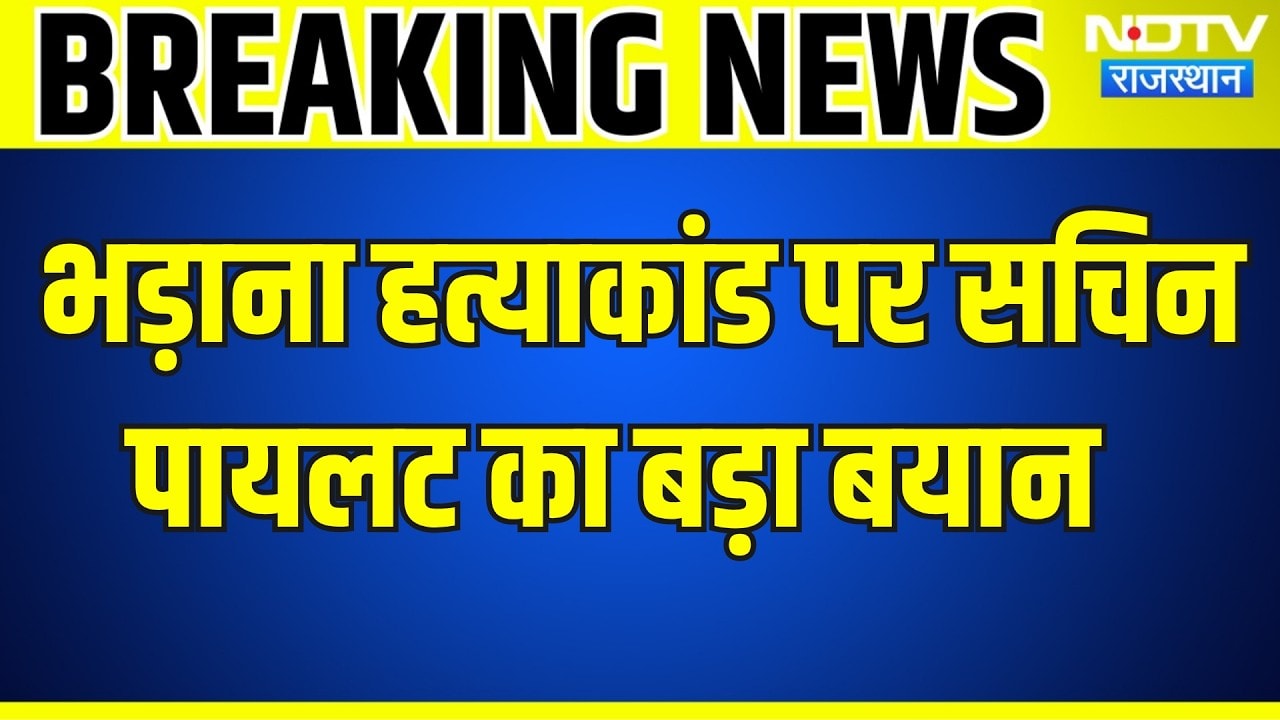 Bhadana Murder Case: BJP के पूर्व विधायक भड़ाना हत्याकांड पर पायलट का बड़ा बयान