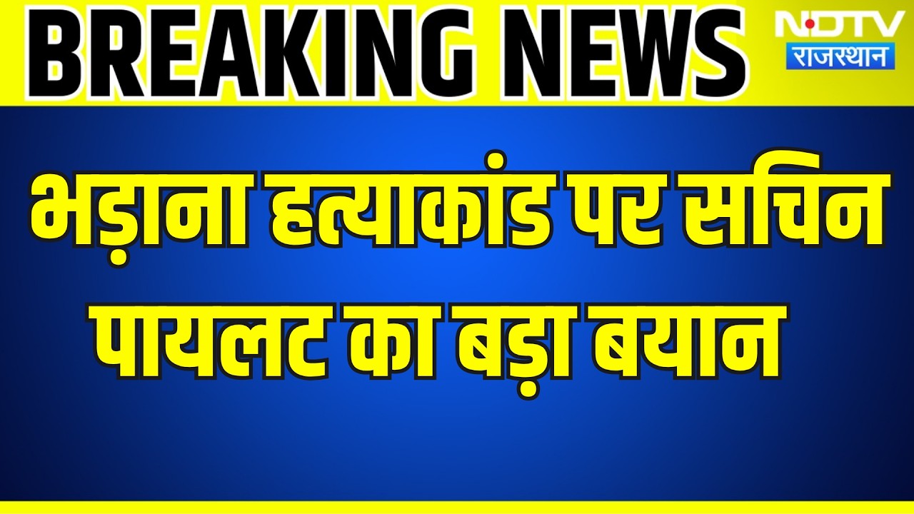 Bhadana Murder Case: BJP के पूर्व विधायक भड़ाना हत्याकांड पर पायलट का बड़ा बयान