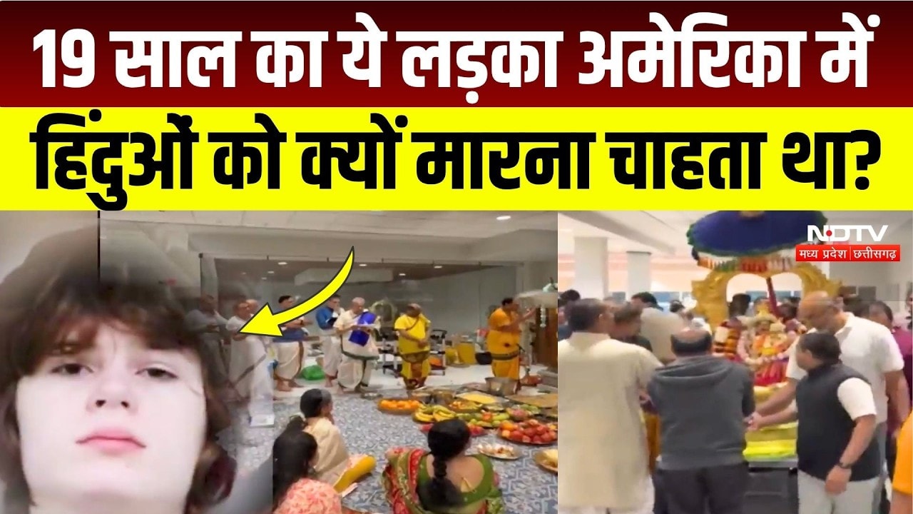 US Breaking News: कैसे नाकाम हुई Hindu Temple में Mass Shooting की साजिश? | Viral Video | America
