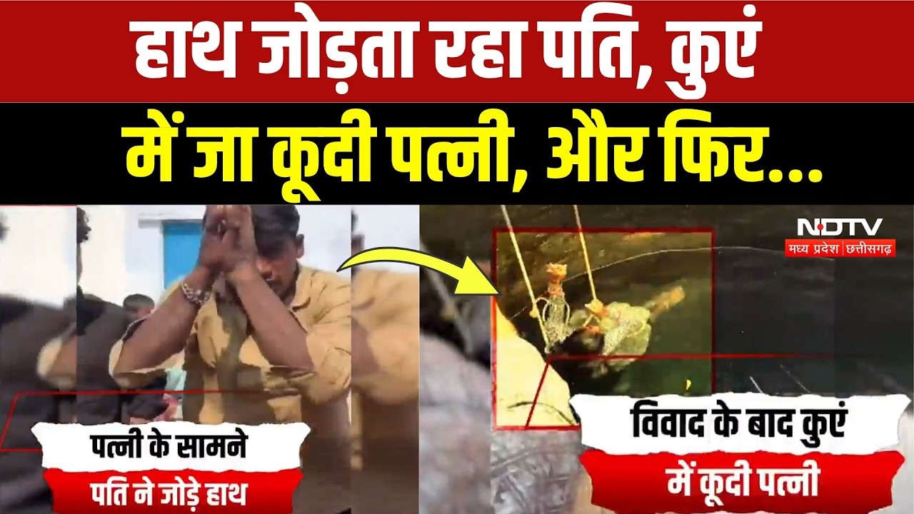 Shivpuri News: पति से विवाद के बाद कुएं में उतरी पत्नी, हाथ जोड़कर मंगवाई माफी | Viral Video
