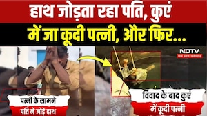 Shivpuri News: पति से विवाद के बाद कुएं में उतरी पत्नी, हाथ जोड़कर मंगवाई माफी | Viral Video