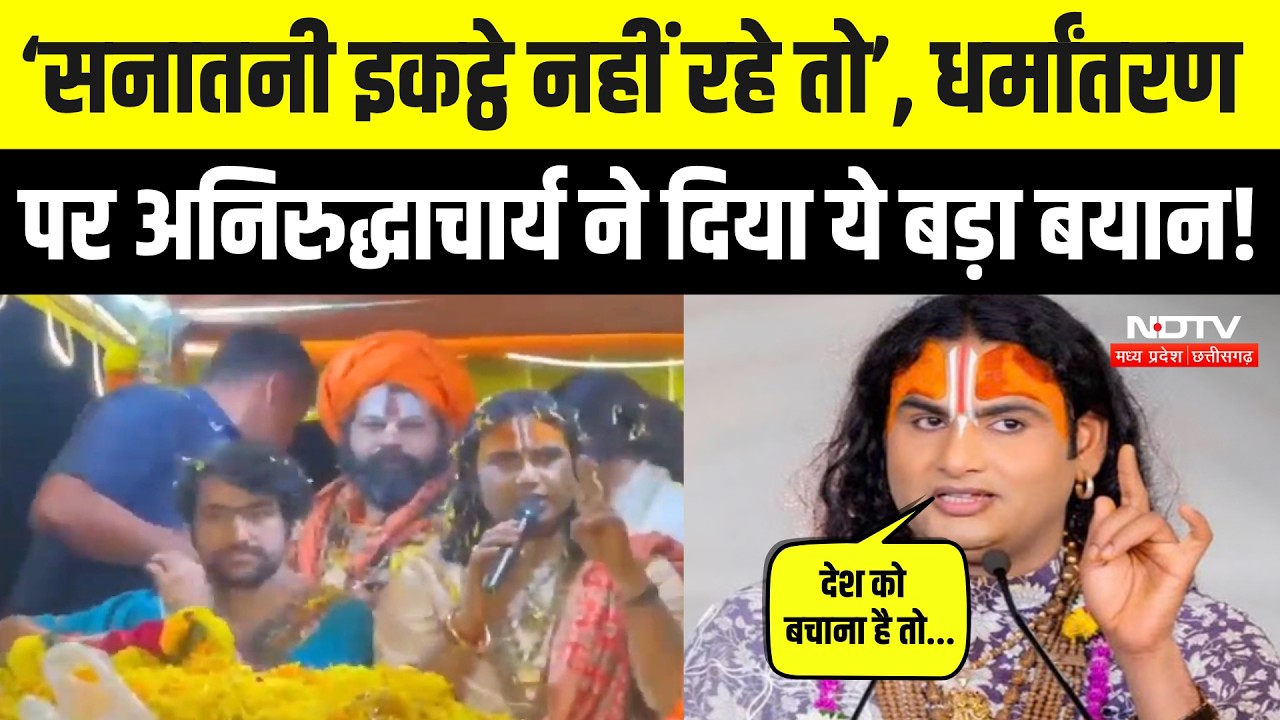 Aniruddhacharya का Religious Conversion पर बड़ा बयान, सुनिए क्या कहा? Bageshwar Baba | Viral Video