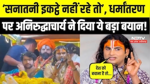 Aniruddhacharya का Religious Conversion पर बड़ा बयान, सुनिए क्या कहा? Bageshwar Baba | Viral Video