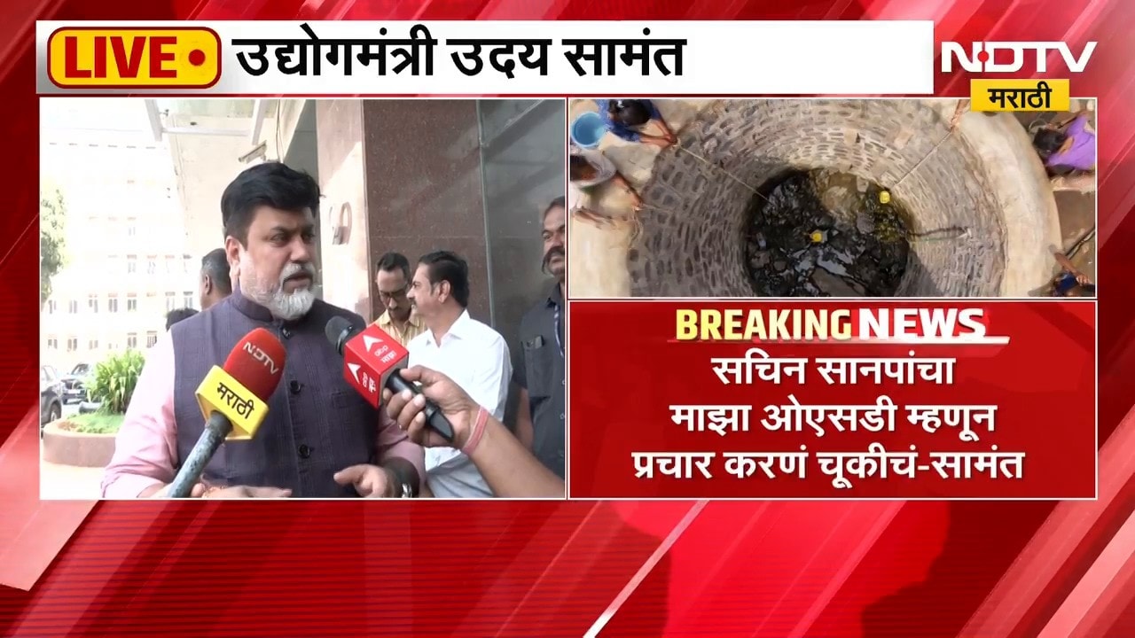 Uday Samant| सचिन सानप यांचा माझा ओएसडी म्हणून प्रचार करणं चुकीचं- उदय सामंत | NDTV Marathi