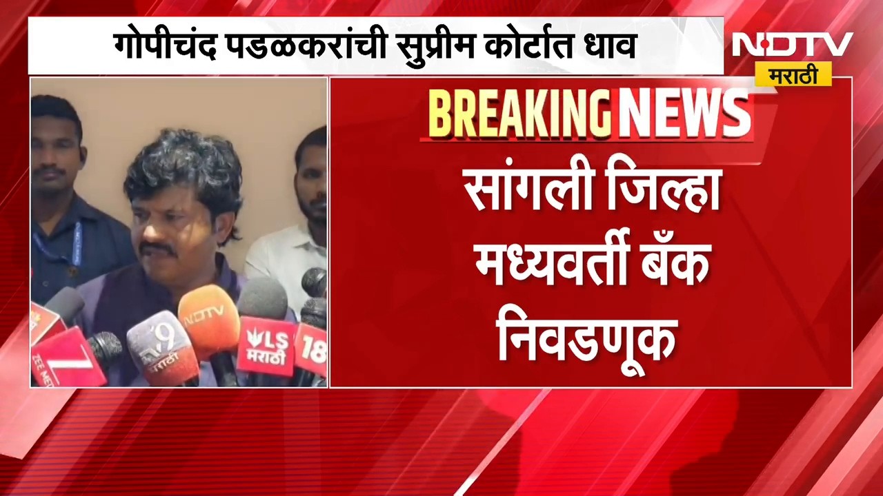 Sangli जिल्हा मध्यवर्ती बँक निवडणूक, Gopichand Padalkar यांची सुप्रीम कोर्टात धाव | NDTV Marathi