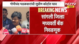 Sangli जिल्हा मध्यवर्ती बँक निवडणूक, Gopichand Padalkar यांची सुप्रीम कोर्टात धाव | NDTV Marathi