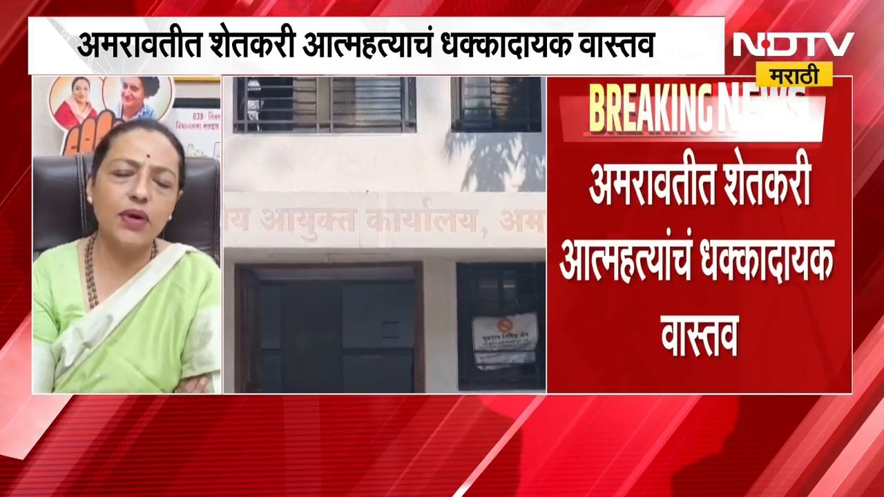 धक्कादायक वास्तव, Amravati मध्ये दुष्काळाच्या 40 दिवसात 36 शेतकऱ्यांनी संपवलं जीवन | NDTV Marathi