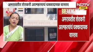 धक्कादायक वास्तव, Amravati मध्ये दुष्काळाच्या 40 दिवसात 36 शेतकऱ्यांनी संपवलं जीवन | NDTV Marathi