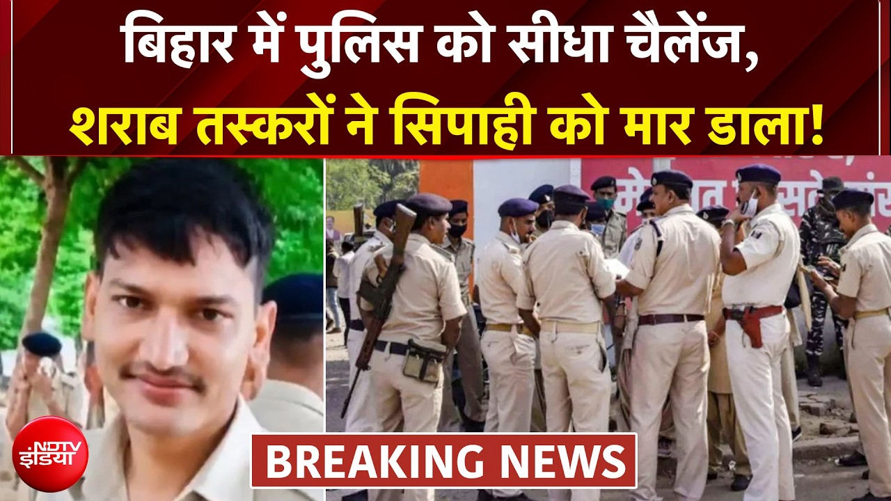Bihar में तस्करों ने सिपाही को गोली मारी, शराब से लदी पिकअप पकड़ने गई थी टीम