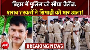Bihar में तस्करों ने सिपाही को गोली मारी, शराब से लदी पिकअप पकड़ने गई थी टीम