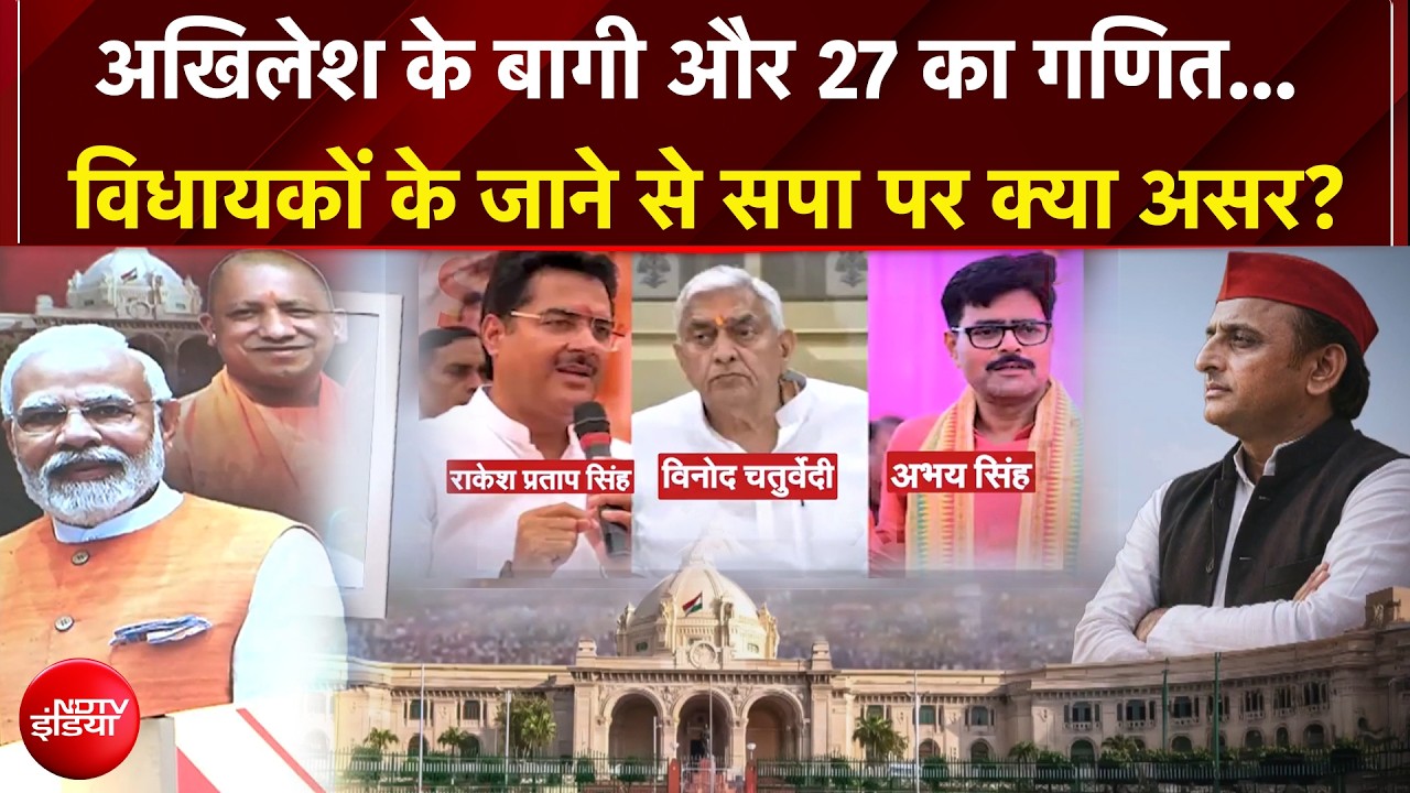 Akhilesh Yadav के बागी, पलटेंगे 27 की बाजी?  विधायकों के जाने से सपा पर क्या असर? | UP Elections