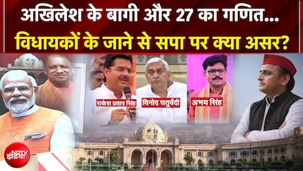 Akhilesh Yadav के बागी, पलटेंगे 27 की बाजी?  विधायकों के जाने से सपा पर क्या असर? | UP Elections