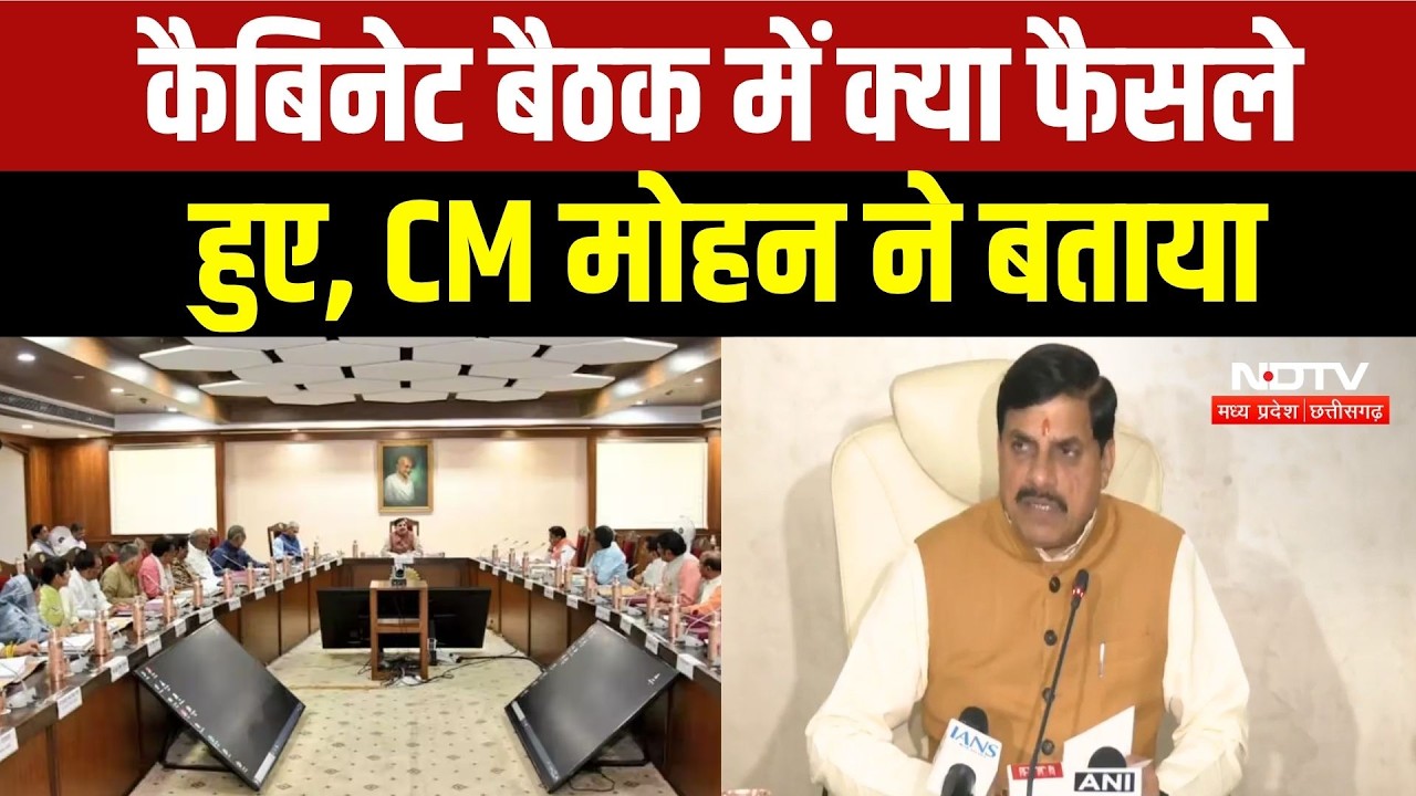 CM Mohan Cabinet Meeting: स्कूली शिक्षा, बिजली संकट समेत कैबिनेट में लिए ये बड़े फैसले! MP News