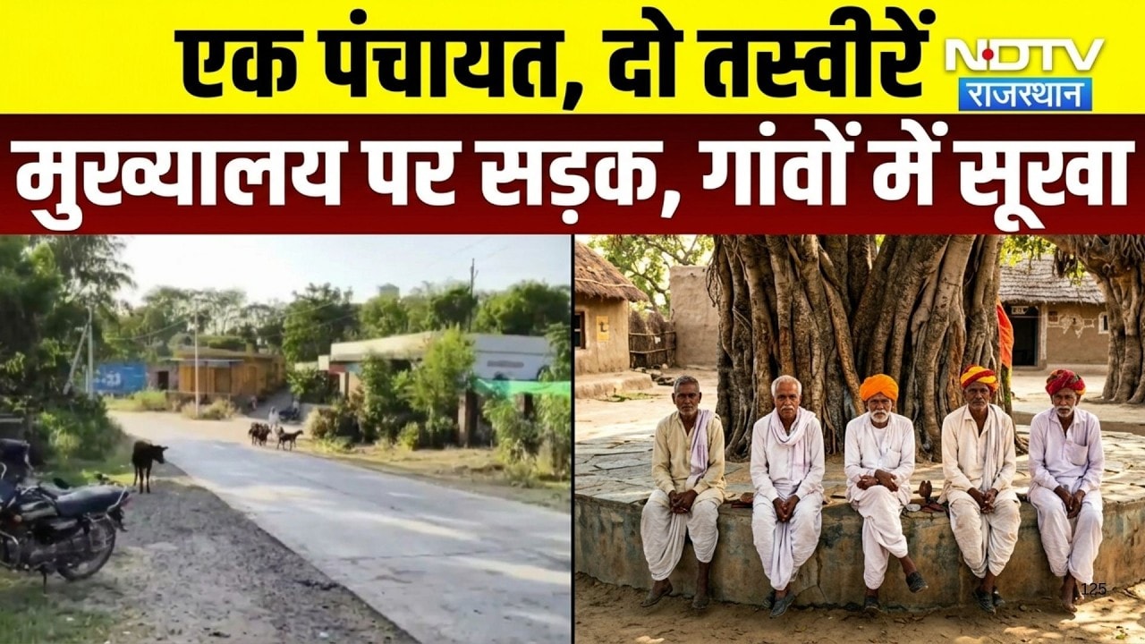 Panchayat Chunav Ka Mudda:  एक पंचायत दो तस्वीरें,मुख्यालय पर सड़क, गांवों में सूखा!|Rajsamand