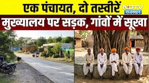 Panchayat Chunav Ka Mudda:  एक पंचायत दो तस्वीरें,मुख्यालय पर सड़क, गांवों में सूखा!|Rajsamand