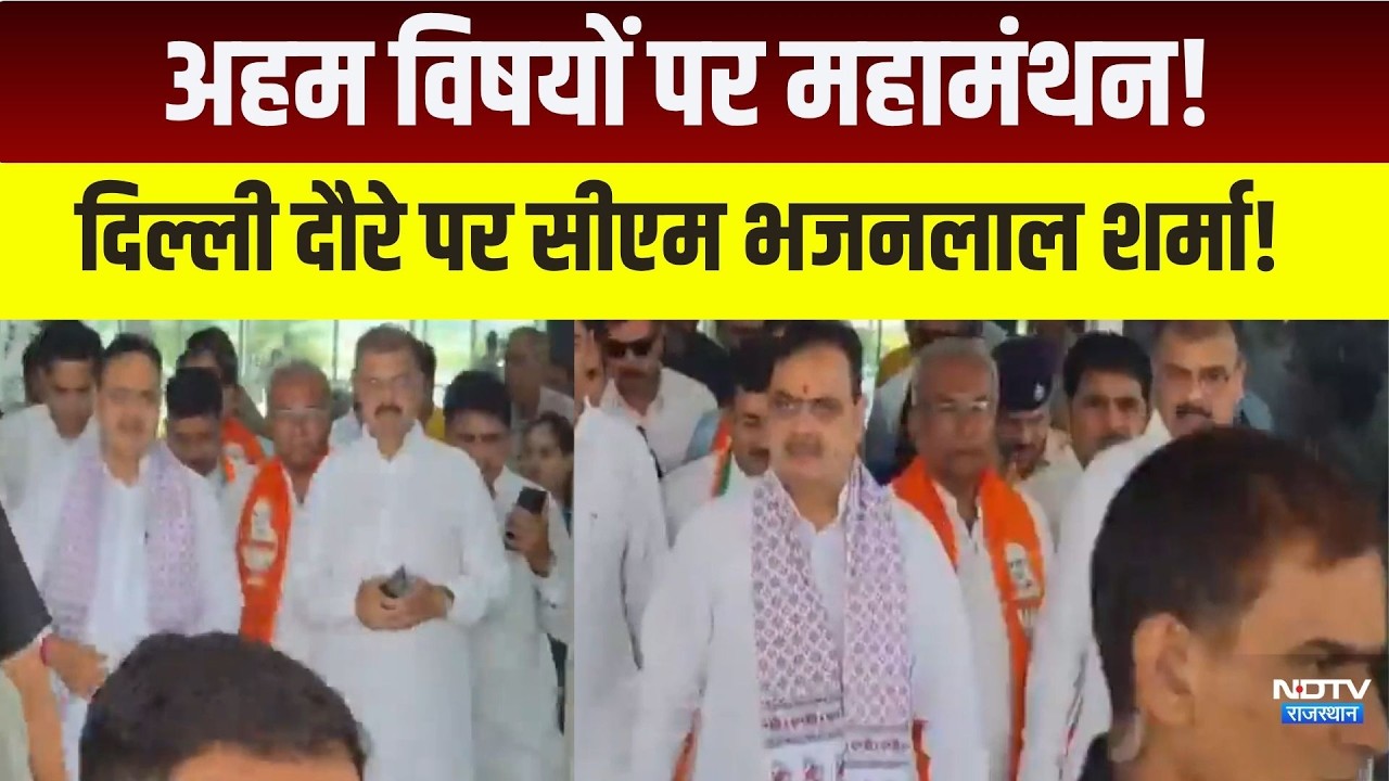 CM Bhajanlal Delhi Visit:अहम विषयों पर महामंथन! Delhi visit पर सीएम भजनलाल शर्मा!|Rajasthan Politics