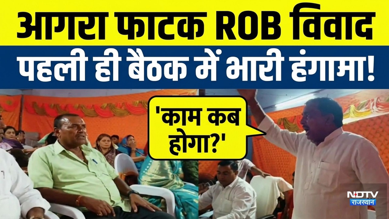 Bandikui Nagarpalika: आगरा फाटक ROB विवादपहली ही बैठक में भारी हंगामा! |Bandikui Viral Video