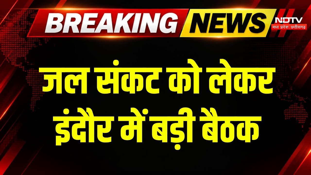 Indore Water Crisis: जल संकट को लेकर मंत्रियों, सांसदों की बड़ी बैठक | Kailash Vijayvargiya