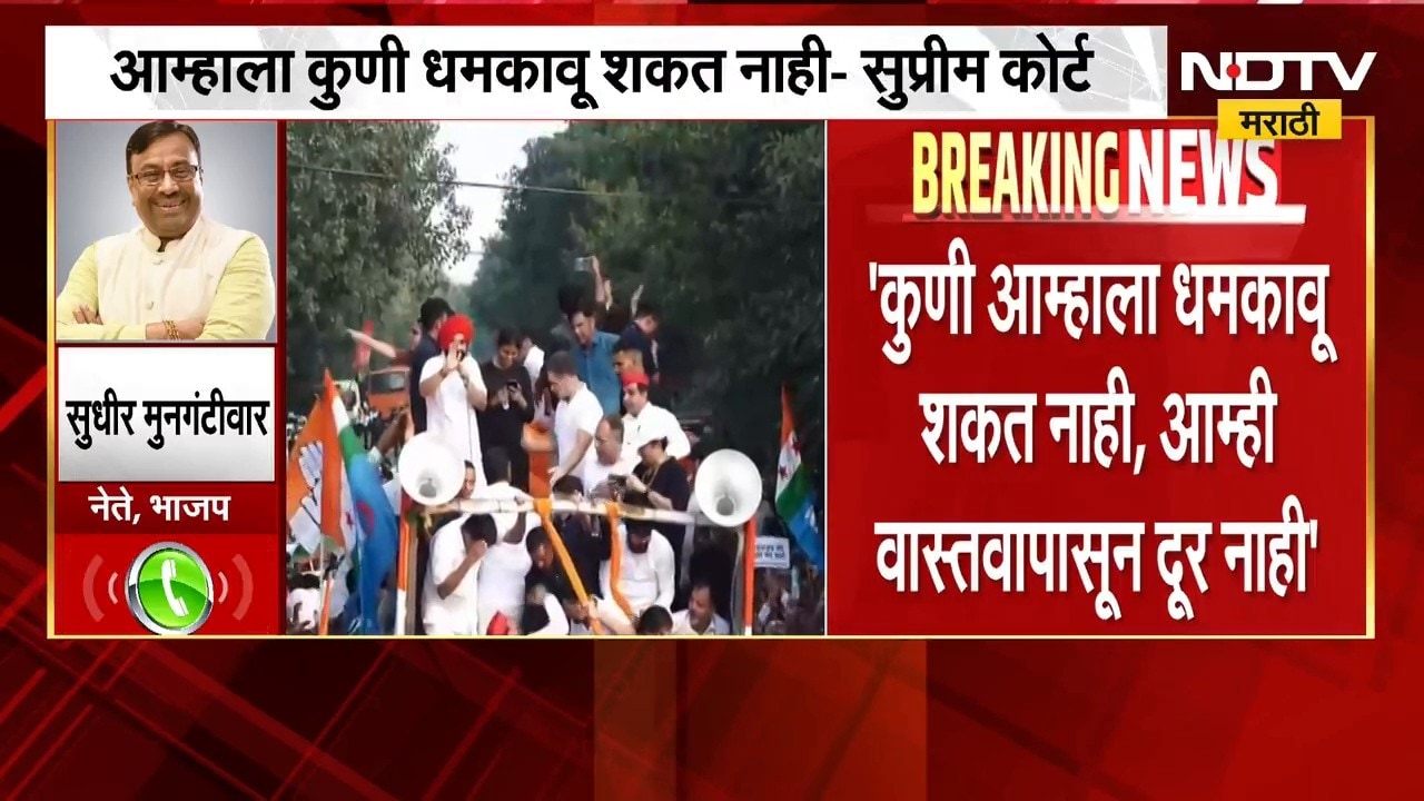 सर्वोच्च न्यायालयाने राहुल गांधींसह विरोधकांना सुनावलं, Sudhir Mungantiwar यांची प्रतिक्रिया | NDTV
