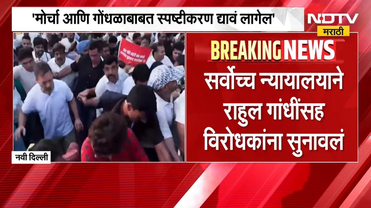 Supreme Court वरील मोर्चावरून कोर्टाने Rahul Gandhi यांच्यासह विरोधकांना फटकारलं | NDTV Marathi