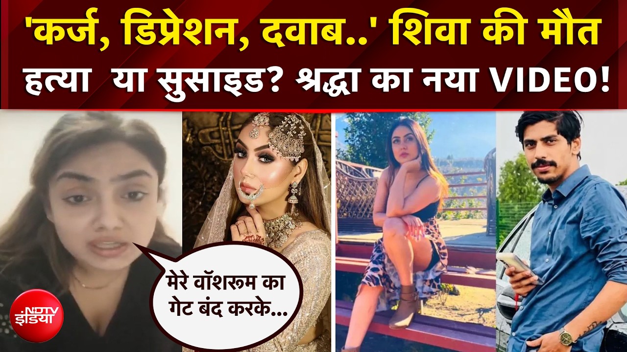 Shiva Sharma Case : 'उसपे लाखों का कर्ज था..' Shradhha ने दिया चौंकाने वाला बयान!