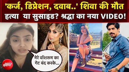 Shiva Sharma Case : 'उसपे लाखों का कर्ज था..' Shradhha ने दिया चौंकाने वाला बयान!