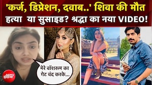 Shiva Sharma Case : 'उसपे लाखों का कर्ज था..' Shradhha ने दिया चौंकाने वाला बयान!